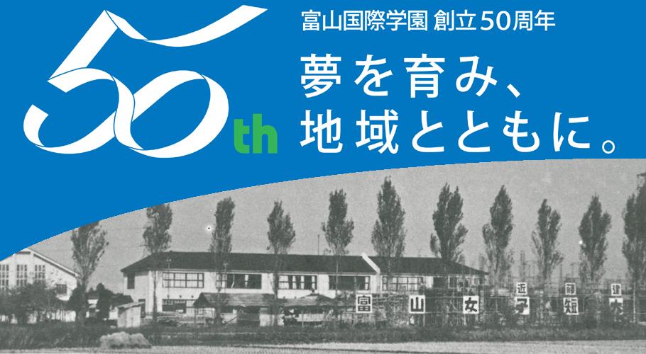 富山国際学園 創立50周年記念事業