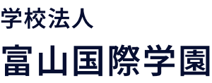 学校法人 富山国際学園